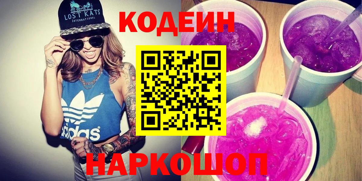Нижнеудинск  Кодеиновый сироп Lean Purple Drank  Вход с VPN  Кодеиновый сироп Lean Purple Drank 